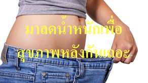 มาลดน้ำหนักเพื่อสุขภาพหลังกันเถอะ