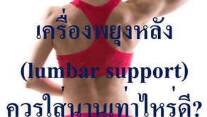 เครื่องพยุงหลัง (lumbar support) ควรใส่นานเท่าไหร่ดี?