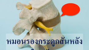 หมอนรองกระดูกสันหลัง คืออะไร ?
