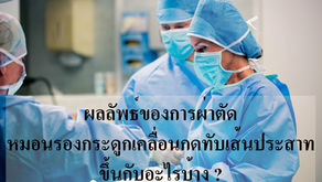 ผลลัพธ์ของการผ่าตัดหมอนรองกระดูกเคลื่อนกดทับเส้นประสาทขึ้นกับอะไรบ้าง ?